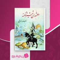 کتاب سلحشوران شمشیر شکسته ناصر نجمی دانلود PDF