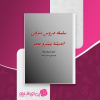 کتاب سلسله دروس مترقی اندیشه پیشرو عصر سازمان راه پولتری فرانسه امین سیماب دانلود PDF
