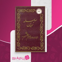 کتاب سلسله زرین عبدالرحمن جامی دانلود PDF