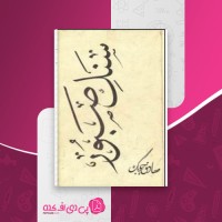 کتاب سنگ صبور صادق چوبک دانلود PDF