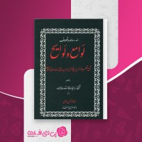 کتاب سه رساله در تصوف لوامع و لوایح عبدالرحمن جامی دانلود PDF