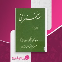 کتاب سه سخنرانی منوچهر هزارخانی دانلود PDF