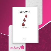 کتاب سه قطره خون صادق هدایت دانلود PDF