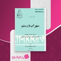 کتاب سهراب و رستم ماتیو آرنولد دانلود PDF