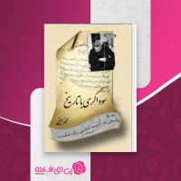 کتاب سوداگری با تاریخ جلد اول محمد امینی دانلود PDF