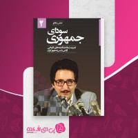 کتاب سودای جمهوری جلد دوم عباس شادلو دانلود pdf