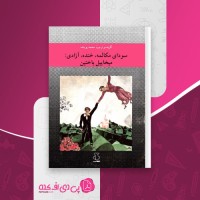 کتاب سودای مکالمه، خنده، آزادی میخائیل باختین دانلود PDF