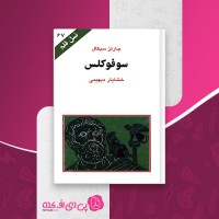 کتاب سوفوکلس چارلز سیگال دانلود PDF