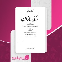 کتاب سکه سازان آندره ژید دانلود PDF