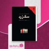 کتاب سگ زرد ماجراهای مکره: کمیسر پلیس ژرژ سیمون دانلود PDF