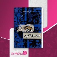 کتاب سگ ولگرد صادق هدایت دانلود PDF