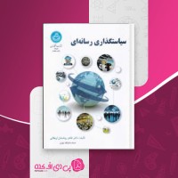 کتاب سیاستگذاری رسانه ای طاهر روشندل اربطانی دانلود PDF