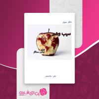 کتاب سیب وهم عباس سماکار دانلود PDF