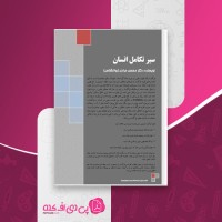 کتاب سیر تکامل انسان محسن مرادی دانلود PDF
