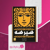 کتاب سیرسه مدلین میلر دانلود PDF