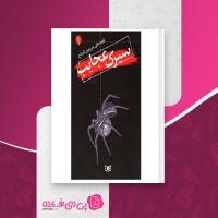 کتاب قصه های سرزمین اشباح (1): سیرک عجایب دارن شان دانلود PDF