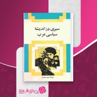 کتاب سیری در اندیشه سیاسی عرب حمید عنایت دانلود PDF