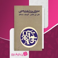 کتاب سیری در زبانشناسی جان تی واترمن دانلود PDF