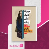 کتاب سیزده دلیل برای اینکه جی اشر دانلود PDF