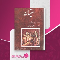 کتاب سیستان جی پی تیت دانلود PDF