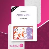 کتاب سیمون دوبووار نسل قلم (10) ان مکلینتاک دانلود PDF