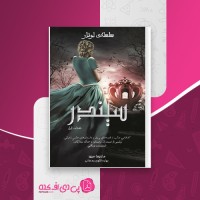 کتاب سیندر ماریسا مییر دانلود PDF