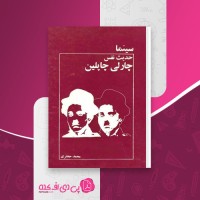 کتاب سینما حدیث نفس چارلی چاپلین محمد جعفری دانلود PDF