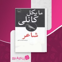 کتاب شاعر مایکل کانلی دانلودPDF