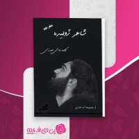 کتاب شاعر ژولیده کاوه نادی حیدری دانلود PDF