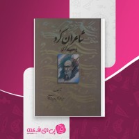 کتاب شاعران کرد پارسی گوی سید عبدالحمید حیرت سجادی دانلود PDF