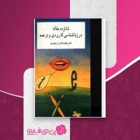 کتاب شانزده مقاله در روانشناسی کاربردی و ترجمه دکتر لطف الله یار محمدی دانلود PDF