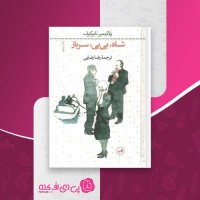 کتاب شاه بی بی سرباز ولادیمیر نابوکوف دانلود PDF