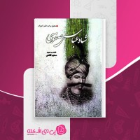 کتاب شاه عباس صفوی سعید قانعی دانلود PDF
