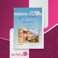 کتاب شاهد شهریاران زهرا اسعدپور بهزادی دانلود PDF
