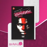 کتاب قصه های سرزمین اشباح (6): شاهزاده اشباح دارن شان دانلود PDF