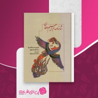 کتاب شاهنامه ابراهیم سلطان چارلز ملویل دانلود PDF