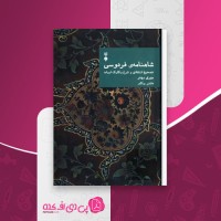 کتاب شاهنامه فردوسی مهری بهفر دانلود pdf