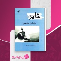 کتاب شاید لیلیان هلمن دانلود PDF