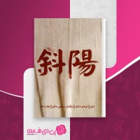 کتاب شایو اوسامو دازای دانلود PDF