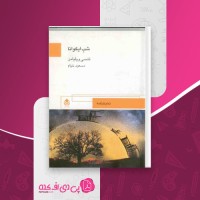 کتاب شب ایگوانا تنسی ویلیامز دانلود PDF