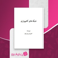 کتاب شبکه های کامپیوتری اندرواس تنن باوم دانلود PDF