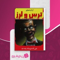 کتاب شبی که عروسک زنده شد آر.ال.استاین دانلودPDF