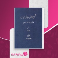 کتاب شرح حال رجال ایران 5 مهدی بامداد دانلود PDF
