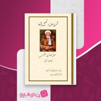 کتاب شرح حال و تحلیل اشعار صوفی غلام بنی عشقری نیلاب رحیمی دانلود PDF