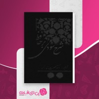 کتاب شرح سودی برحافظ جلد دوم عصمت ستارزاده دانلود PDF