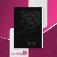 کتاب شرح سودی برحافظ جلد چهارم عصمت ستارزاده دانلود PDF