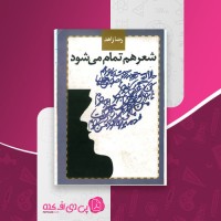 کتاب شعر هم تمام می شود رضا زاهد دانلود PDF