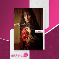کتاب شمس القمر آزیتا هاشمی زاده دانلود PDF