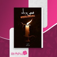 کتاب شمعی در باد الکساندر سولژنیتسین دانلود PDF