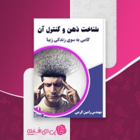 کتاب شناخت ذهن و کنترل آن رامین کرمی دانلود PDF